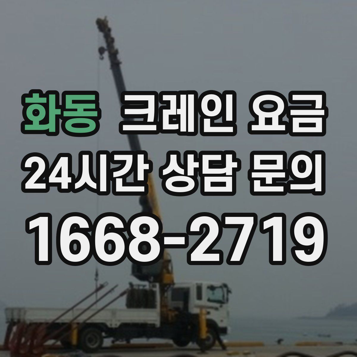 화동 크레인 요금