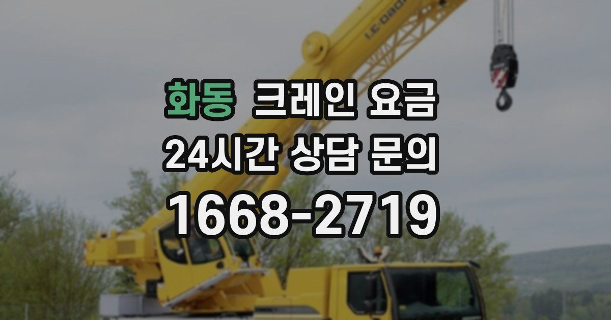 화동 크레인 요금