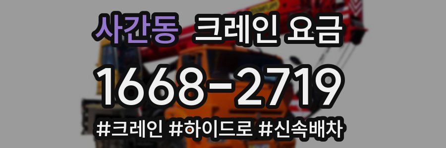 사간동 크레인 요금