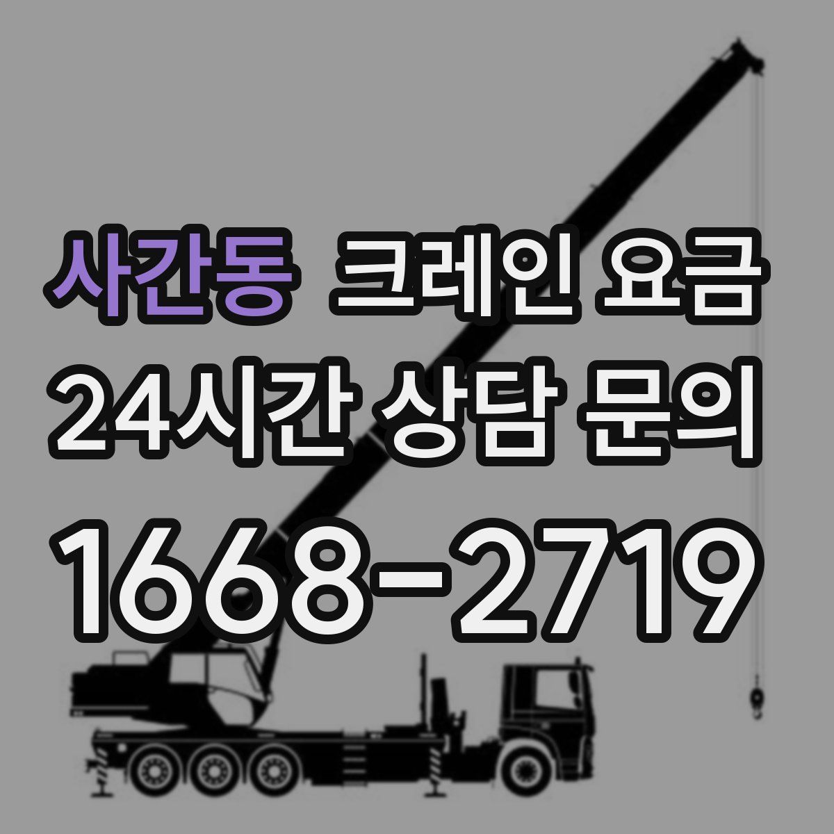 사간동 크레인 요금