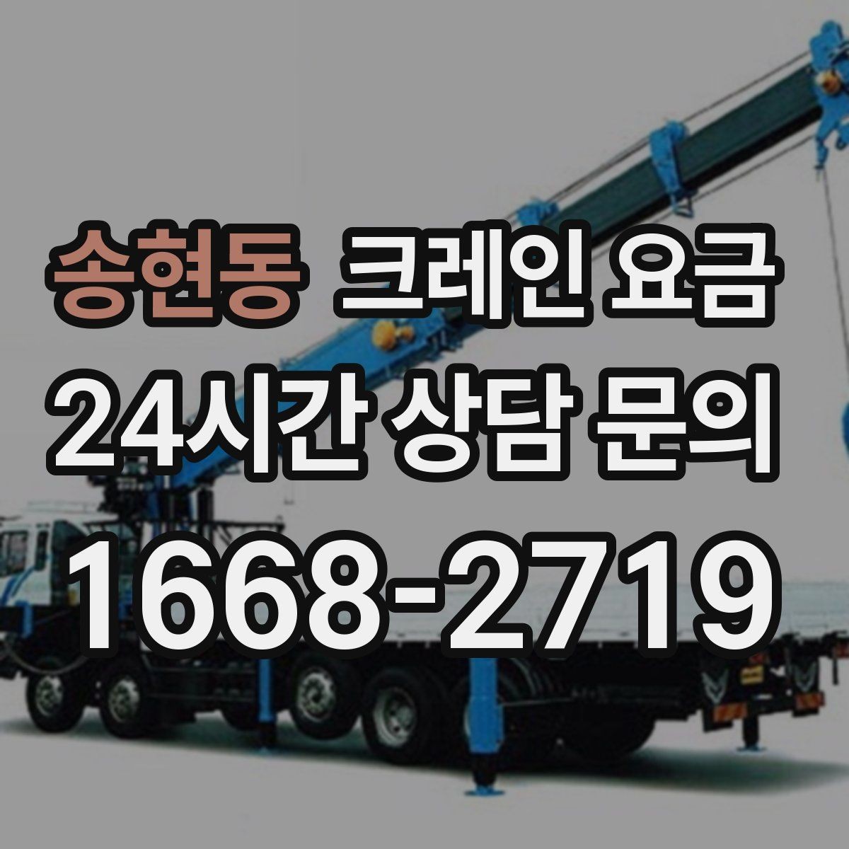 송현동 크레인 요금 사전 협의가 필요한 세부사항