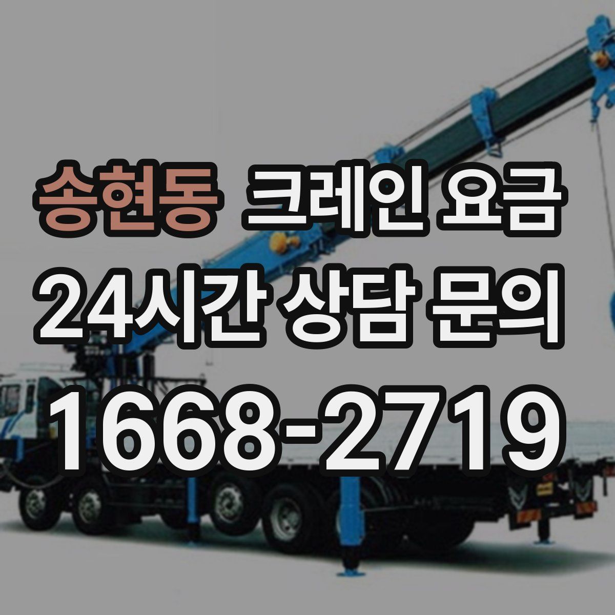 송현동 크레인 요금