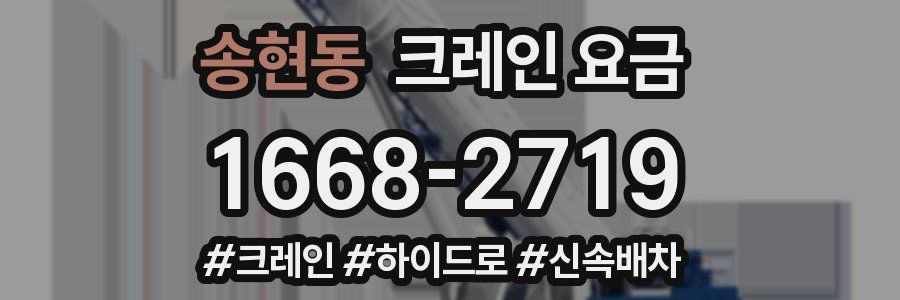 송현동 크레인 요금