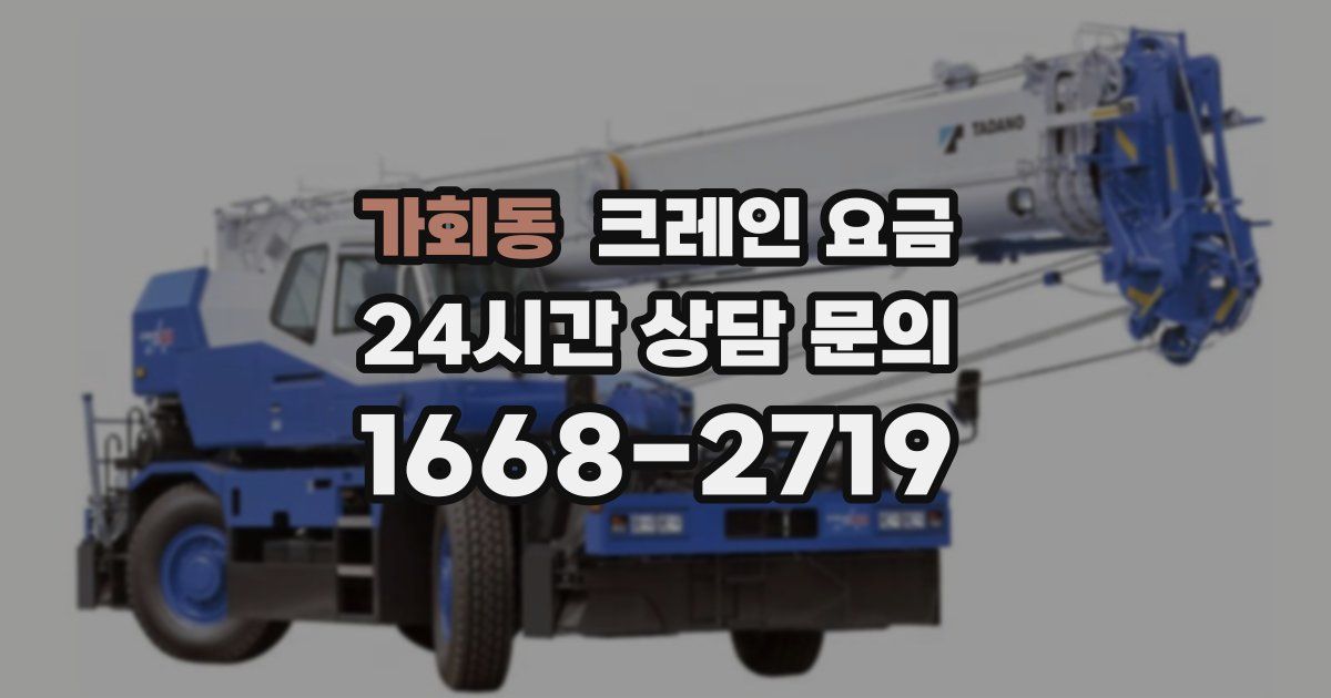 가회동 크레인 요금