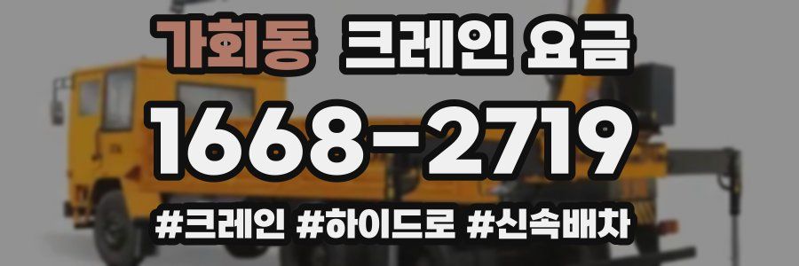 가회동 크레인 요금