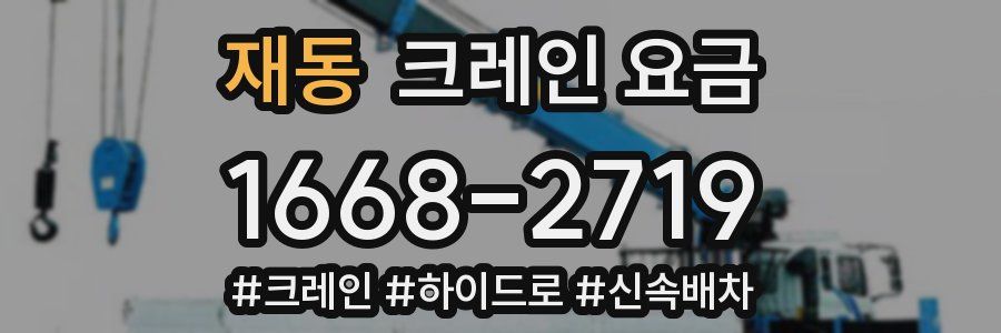 재동 크레인 요금