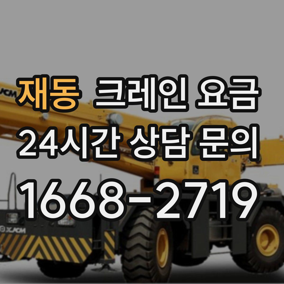재동 크레인 요금