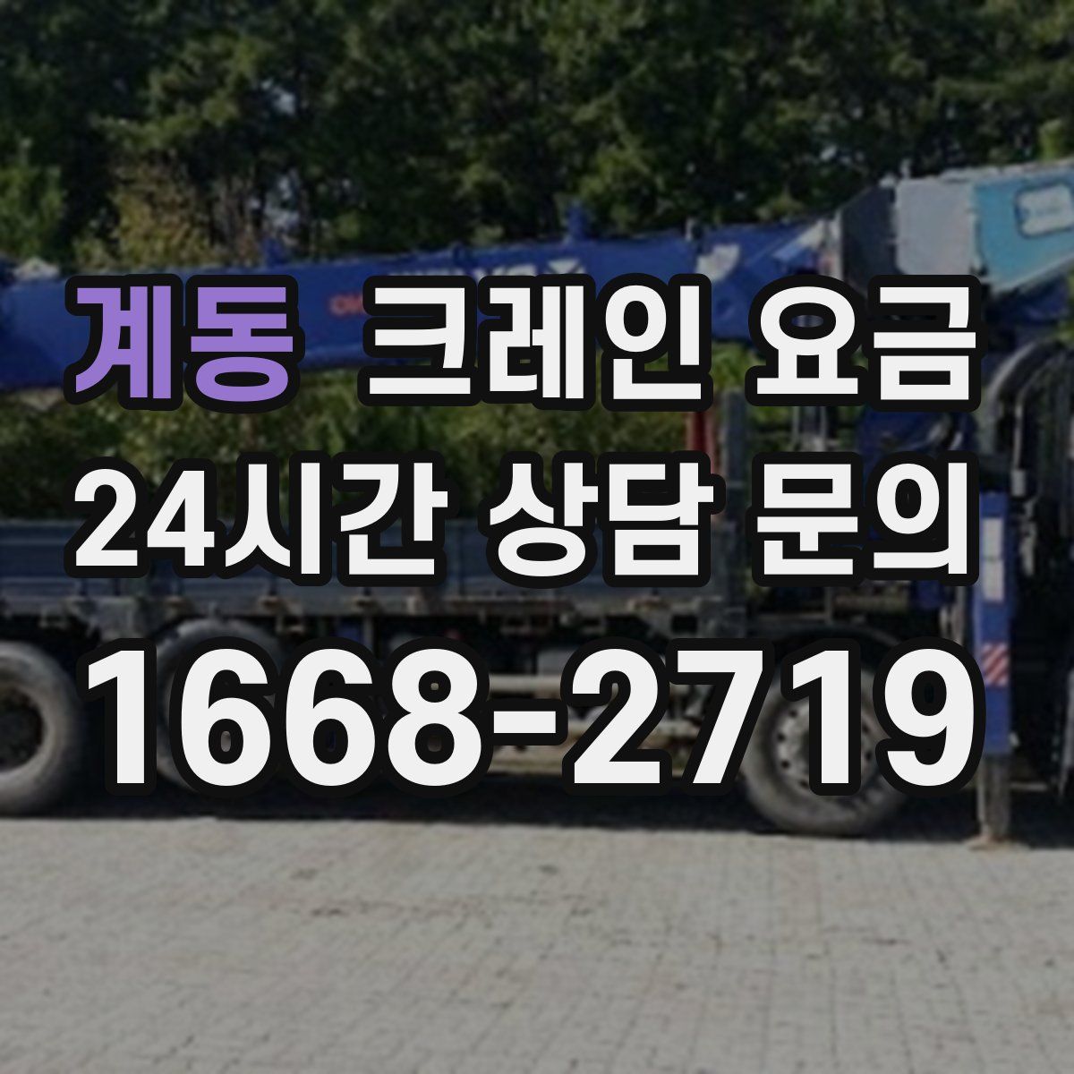 계동 크레인 요금