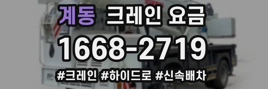 계동 크레인 요금