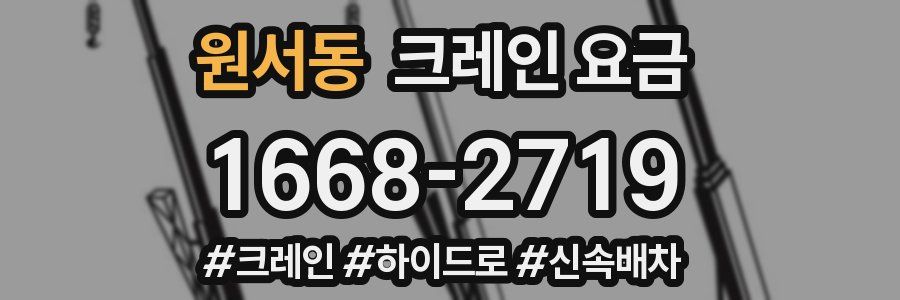 원서동 크레인 요금