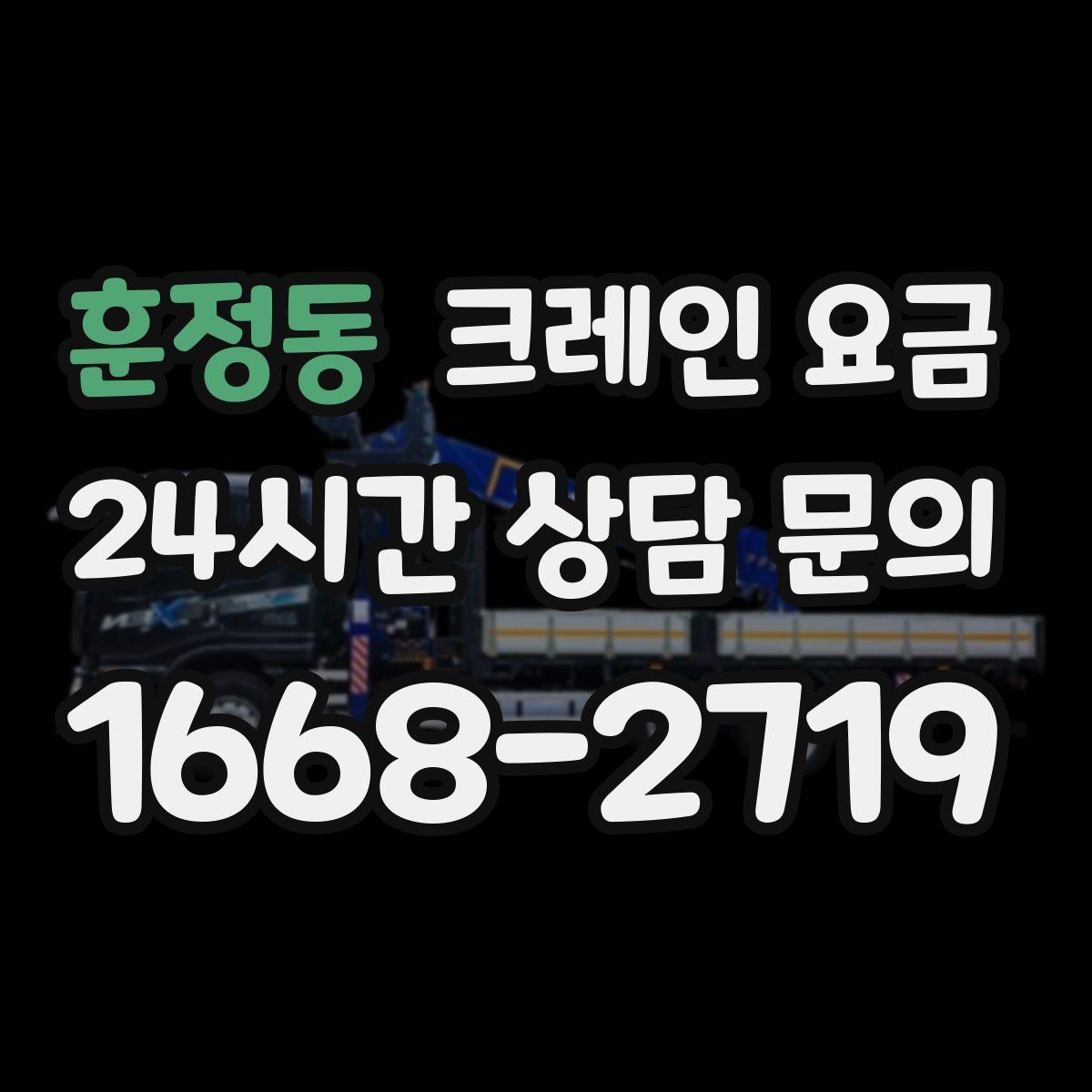 훈정동 크레인 요금