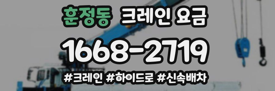 훈정동 크레인 요금