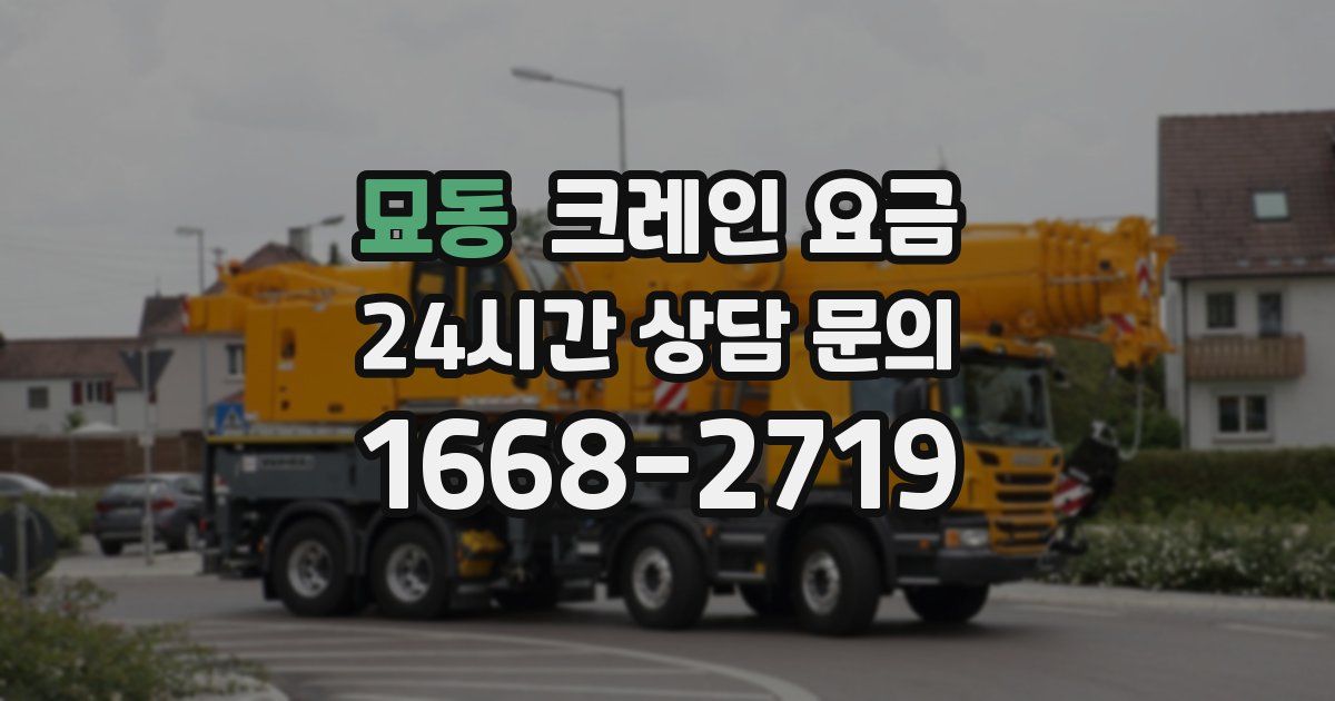 묘동 크레인 요금