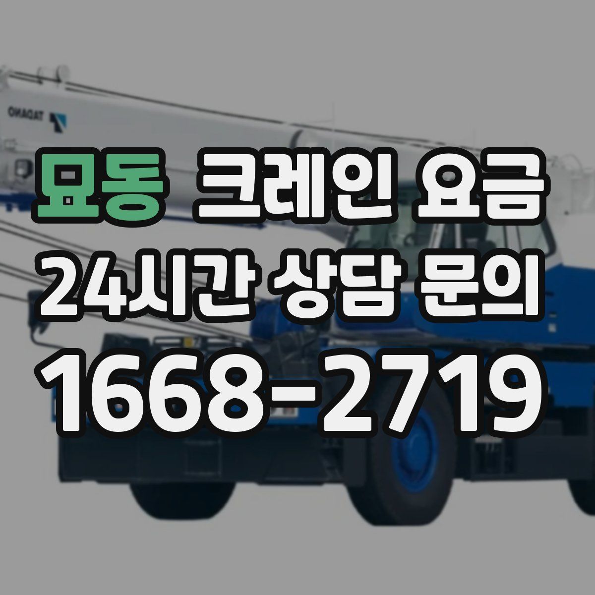 묘동 크레인 요금
