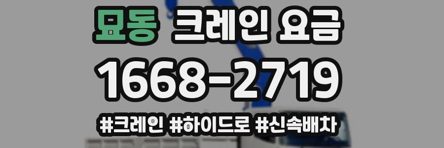 묘동 크레인 요금