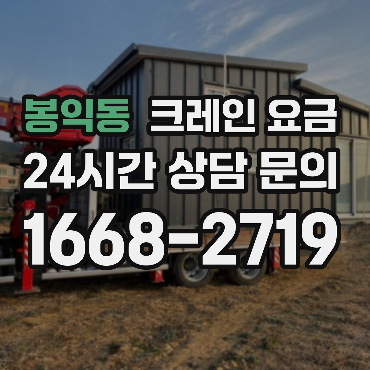 봉익동 크레인 요금