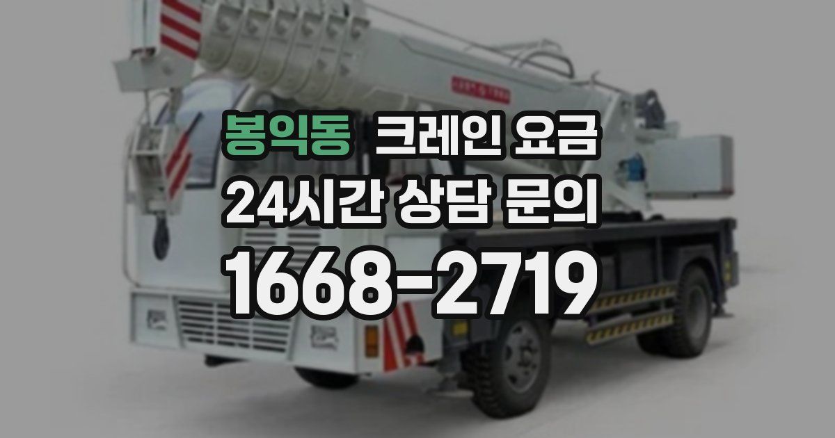 봉익동 크레인 요금
