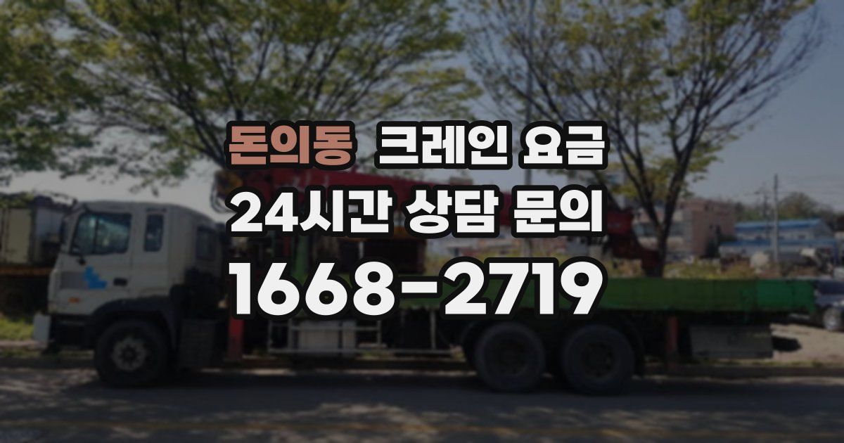돈의동 크레인 요금