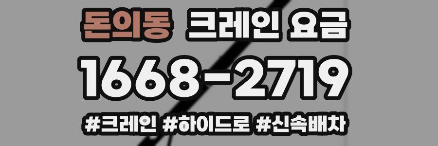 돈의동 크레인 요금