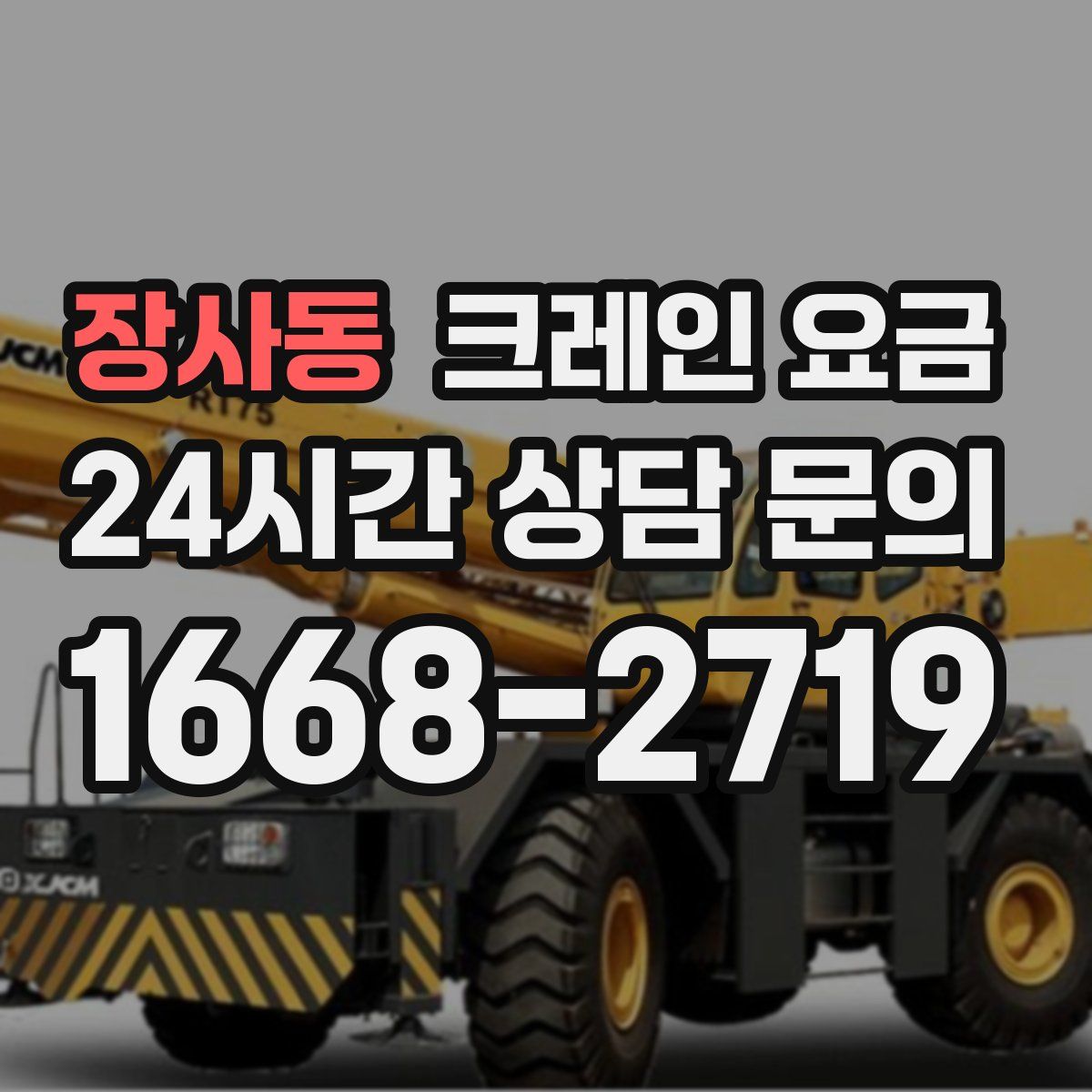 장사동 크레인 요금