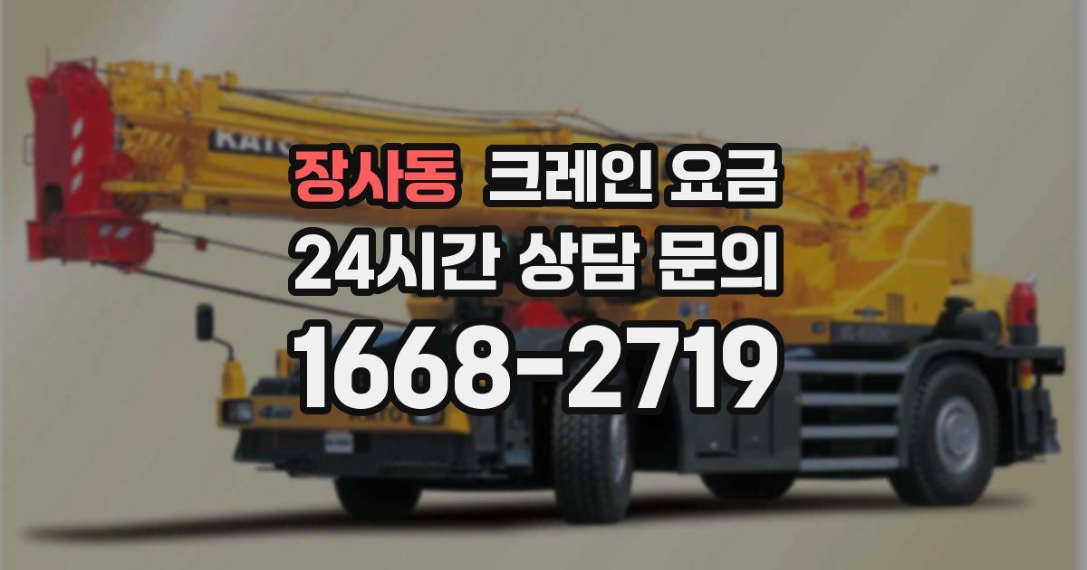 장사동 크레인 요금