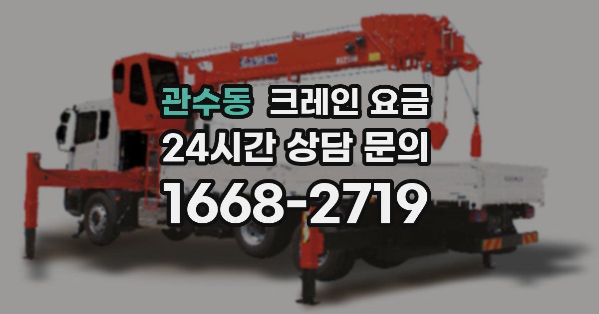 관수동 크레인 요금