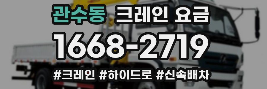 관수동 크레인 요금