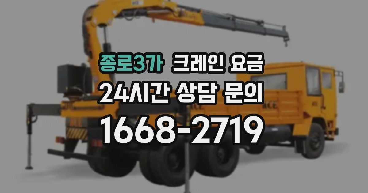 종로3가 크레인 요금
