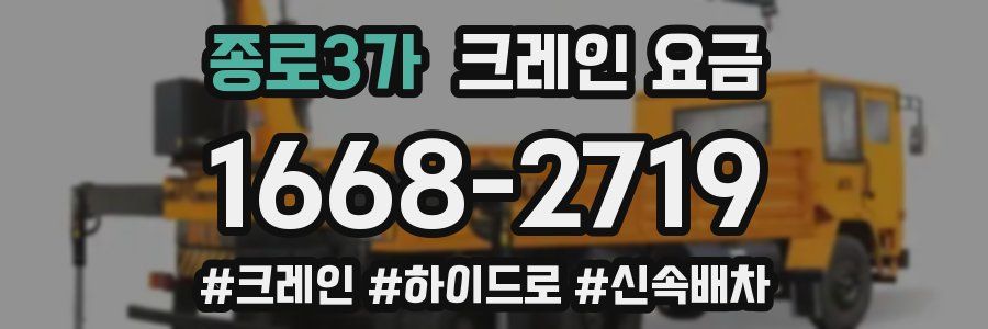 종로3가 크레인 요금