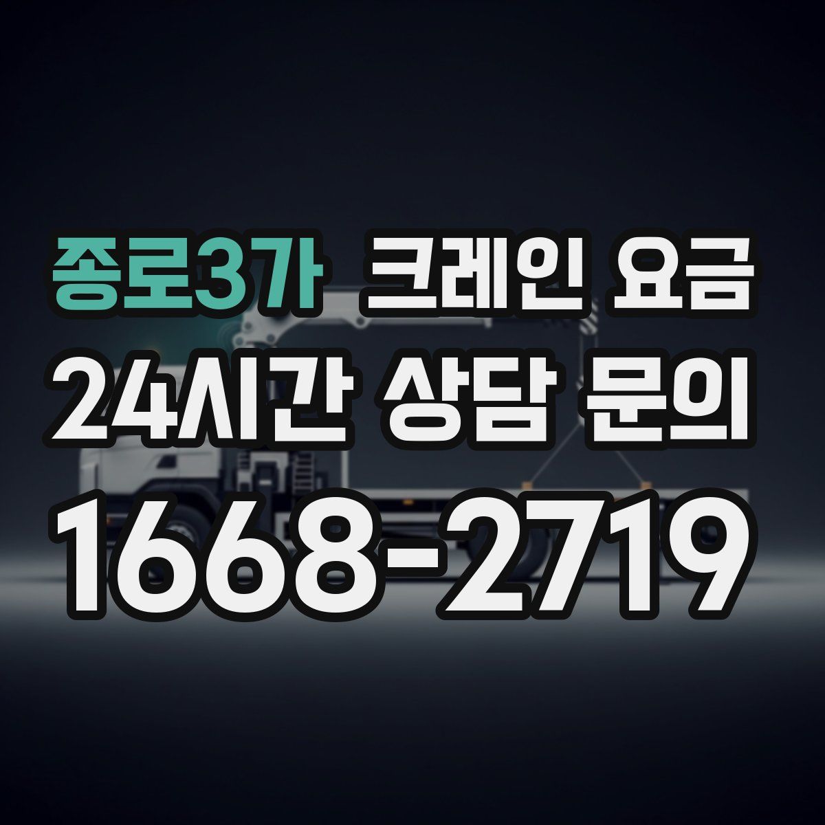 종로3가 크레인 요금