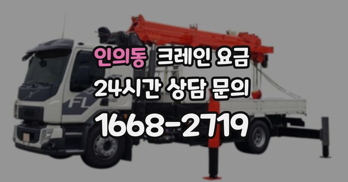 인의동 크레인 요금
