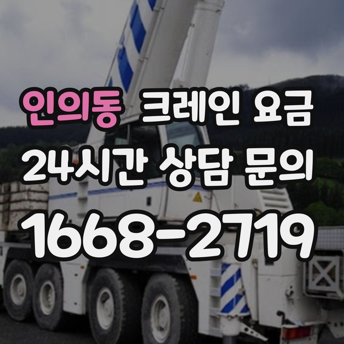 인의동 크레인 요금