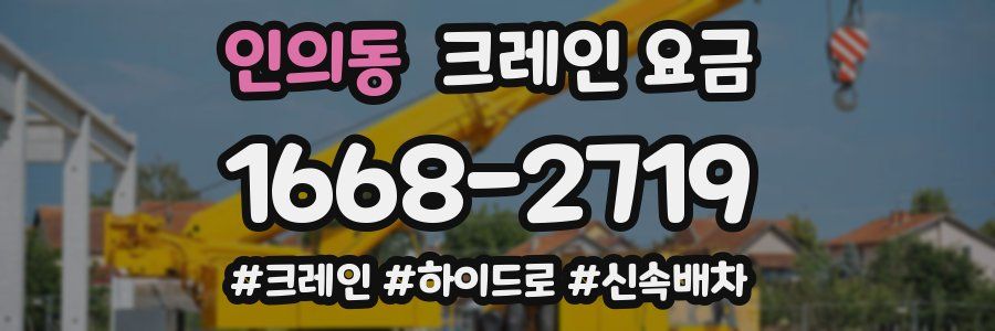 인의동 크레인 요금
