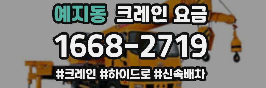 예지동 크레인 요금