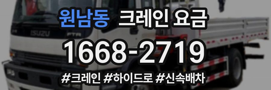 원남동 크레인 요금