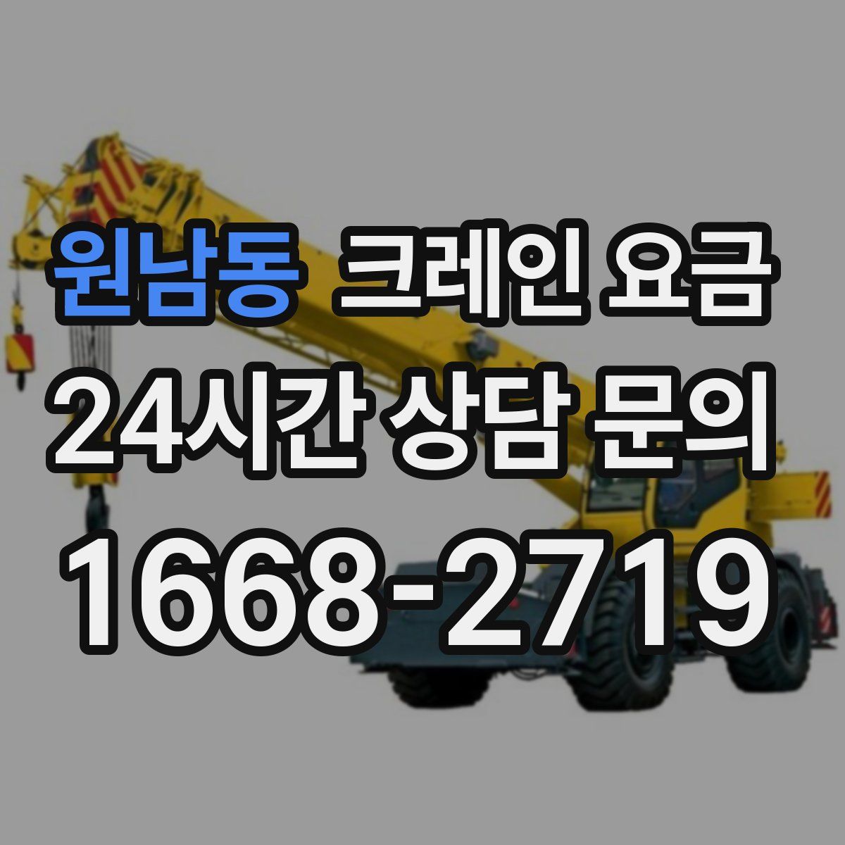 원남동 크레인 요금
