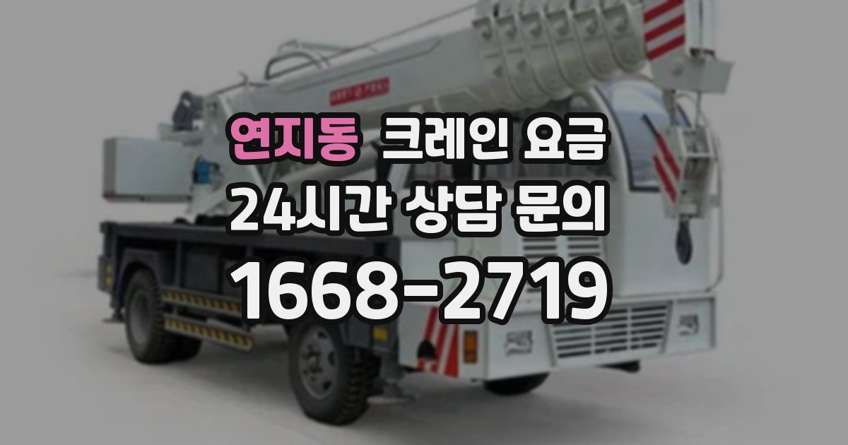 연지동 크레인 요금