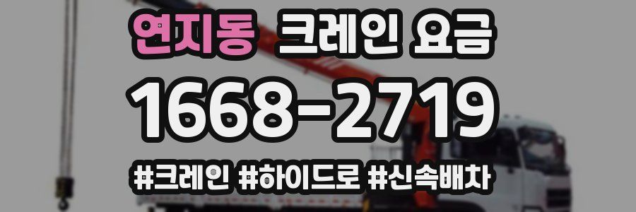 연지동 크레인 요금
