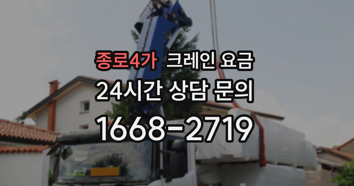 종로4가 크레인 요금