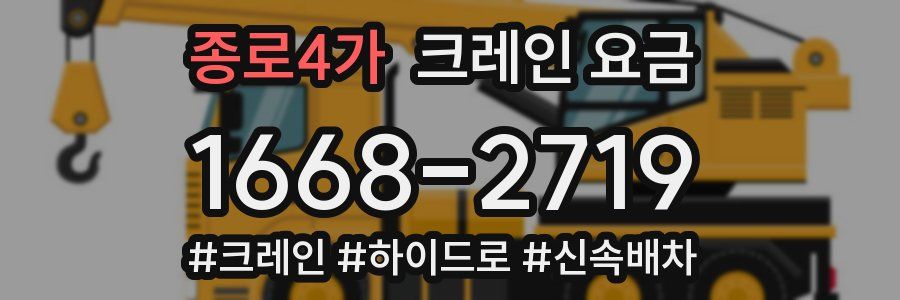 종로4가 크레인 요금