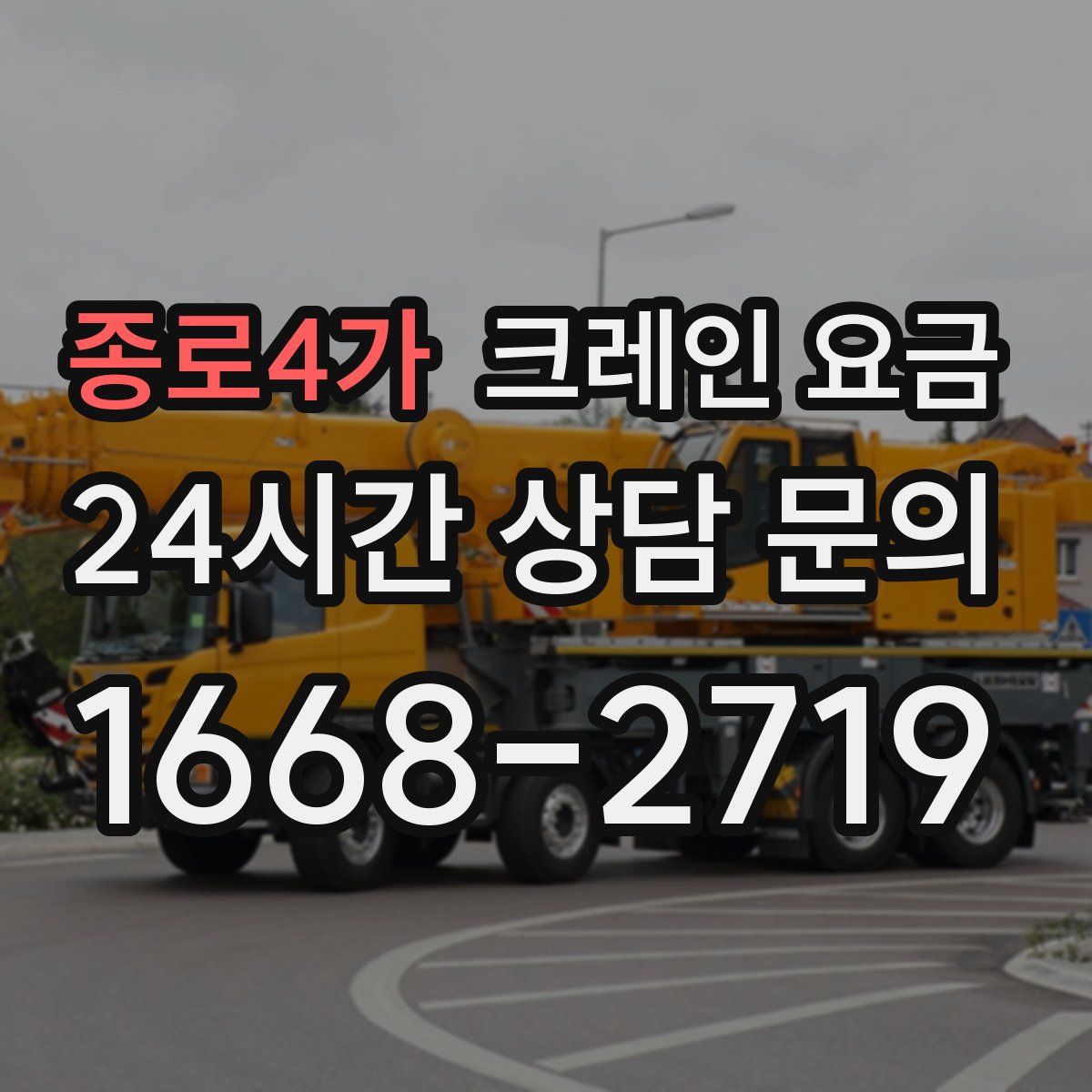 종로4가 크레인 요금