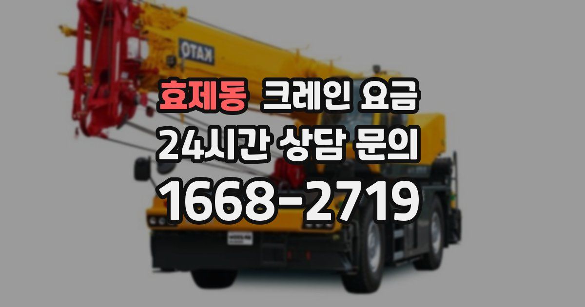 효제동 크레인 요금