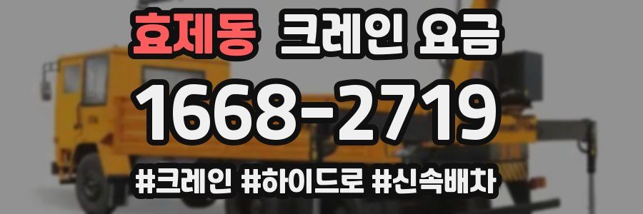 효제동 크레인 요금