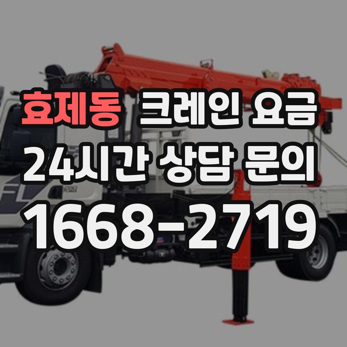 효제동 크레인 요금