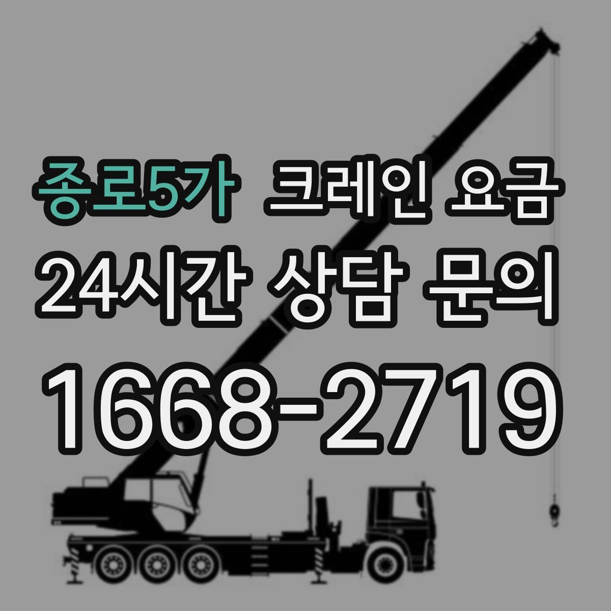 종로5가 크레인 요금