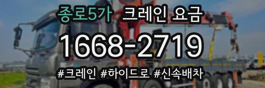 종로5가 크레인 요금