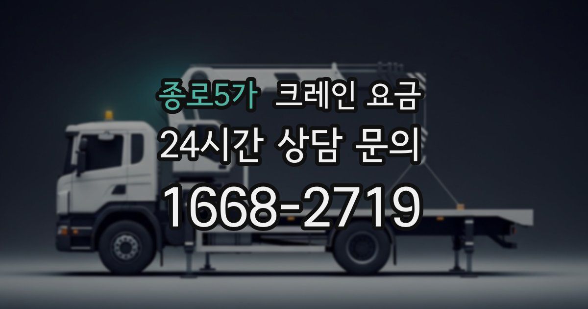 종로5가 크레인 요금