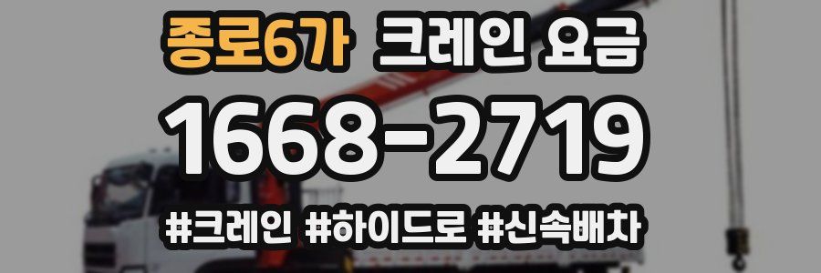종로6가 크레인 요금