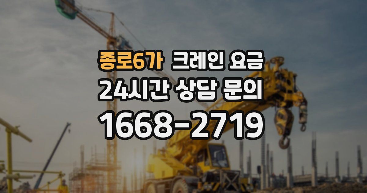 종로6가 크레인 요금