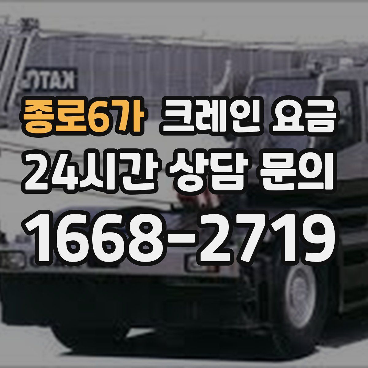 종로6가 크레인 요금